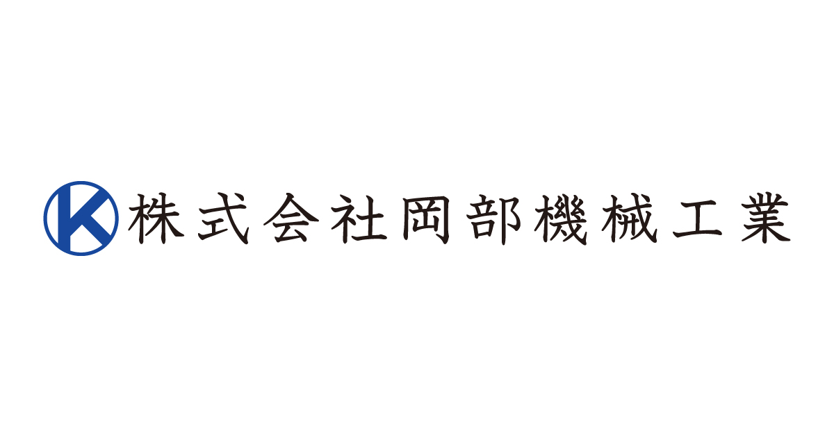 株式会社岡部機械工業