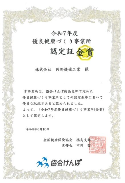 優良健康づくり事業所